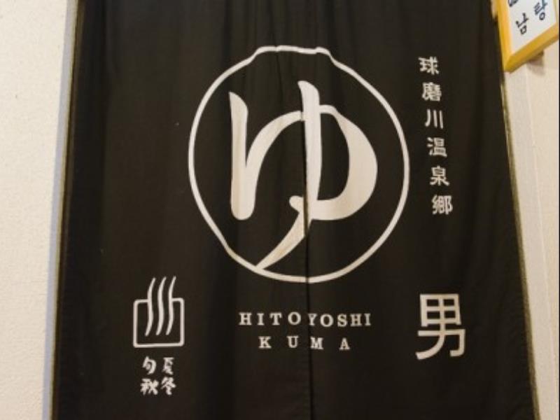 Hitoyoshi Ryokan Luaran gambar